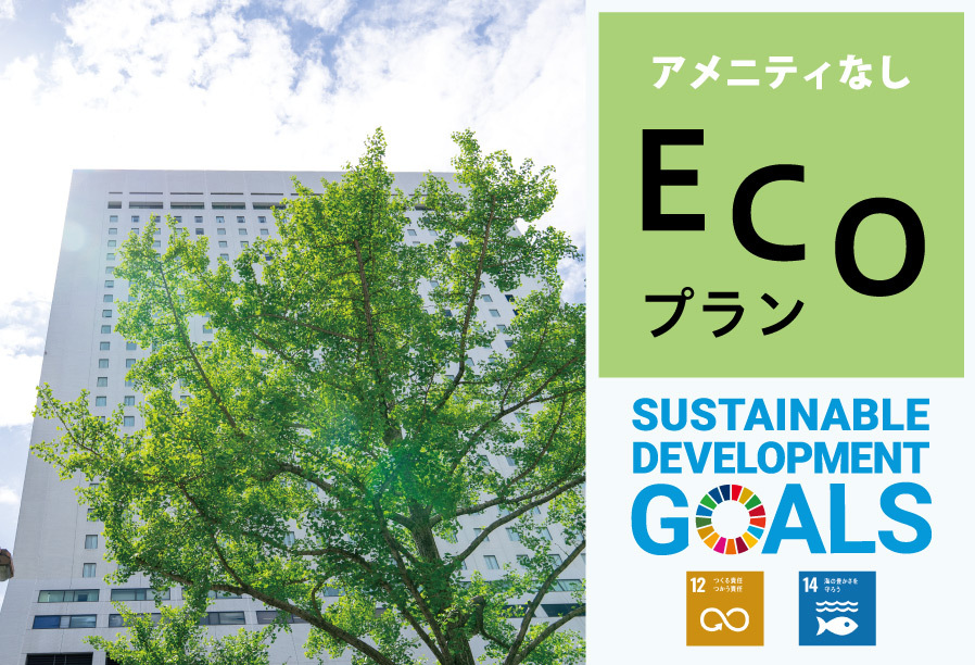 「アメニティなし」ECOプラン