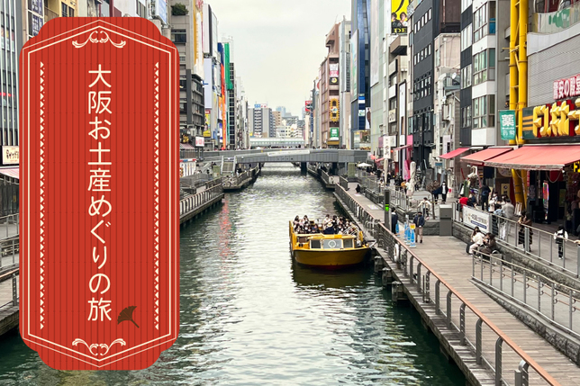 ミナミ街歩き宿泊プラン「大阪お土産めぐりの旅」