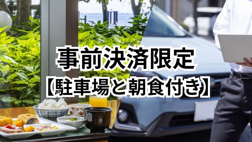 【駐車場と朝食付き・事前決済限定】　★現地決済よりお得★　長時間駐車ＯＫ・出し入れ自由