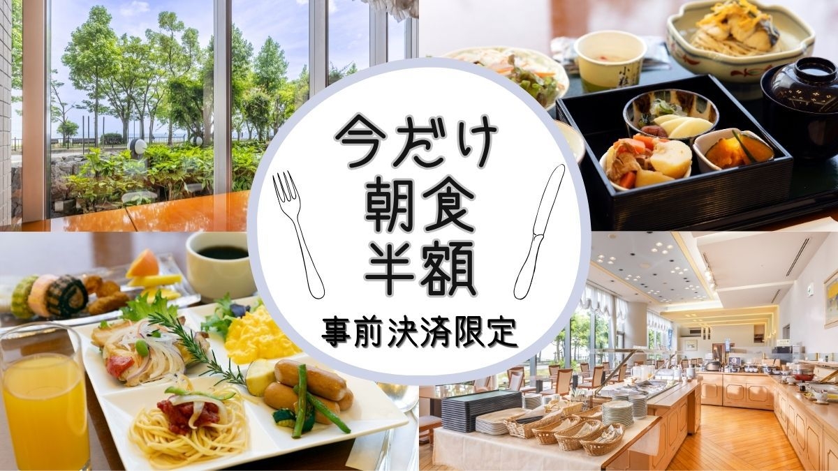 見つけてラッキー【朝食が今だけ半額で800円】◆事前決済限定◆
