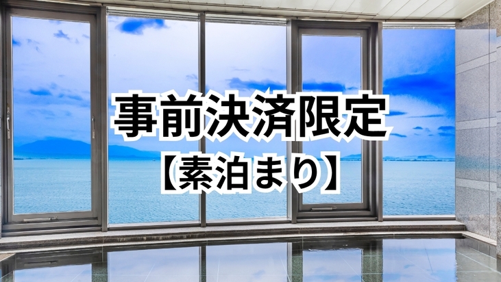 【素泊まり・事前決済限定】　★現地決済よりお得★　展望浴場から琵琶湖一望　京都市内へ楽々アクセス
