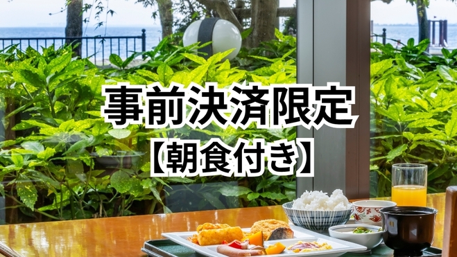 【朝食付き・事前決済限定】　★現地決済よりお得★　琵琶湖を眺め朝食　約60種類の和洋バイキング