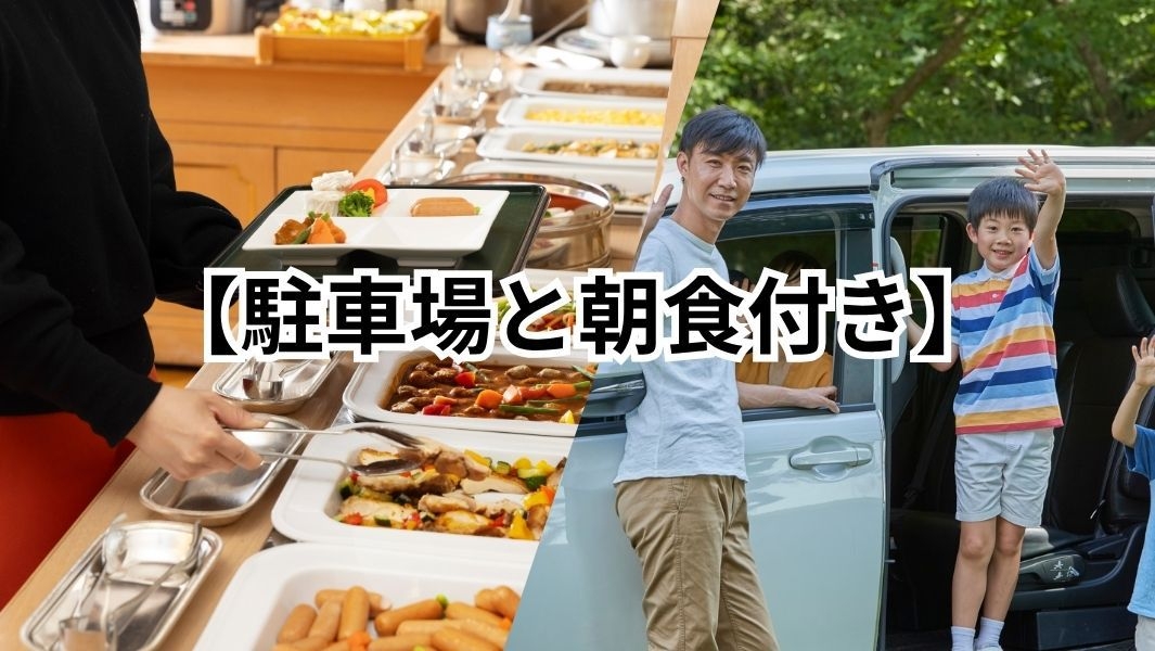 【駐車場と朝食付き】　長時間の駐車ＯＫ、お車出し入れ自由　７階の展望浴場から琵琶湖を一望