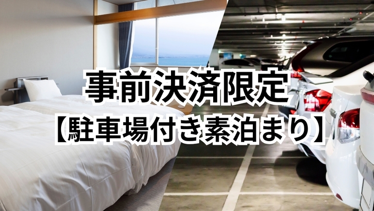【駐車場付き素泊まり・事前決済限定】　★現地決済よりお得★　長時間駐車ＯＫ・出し入れ自由