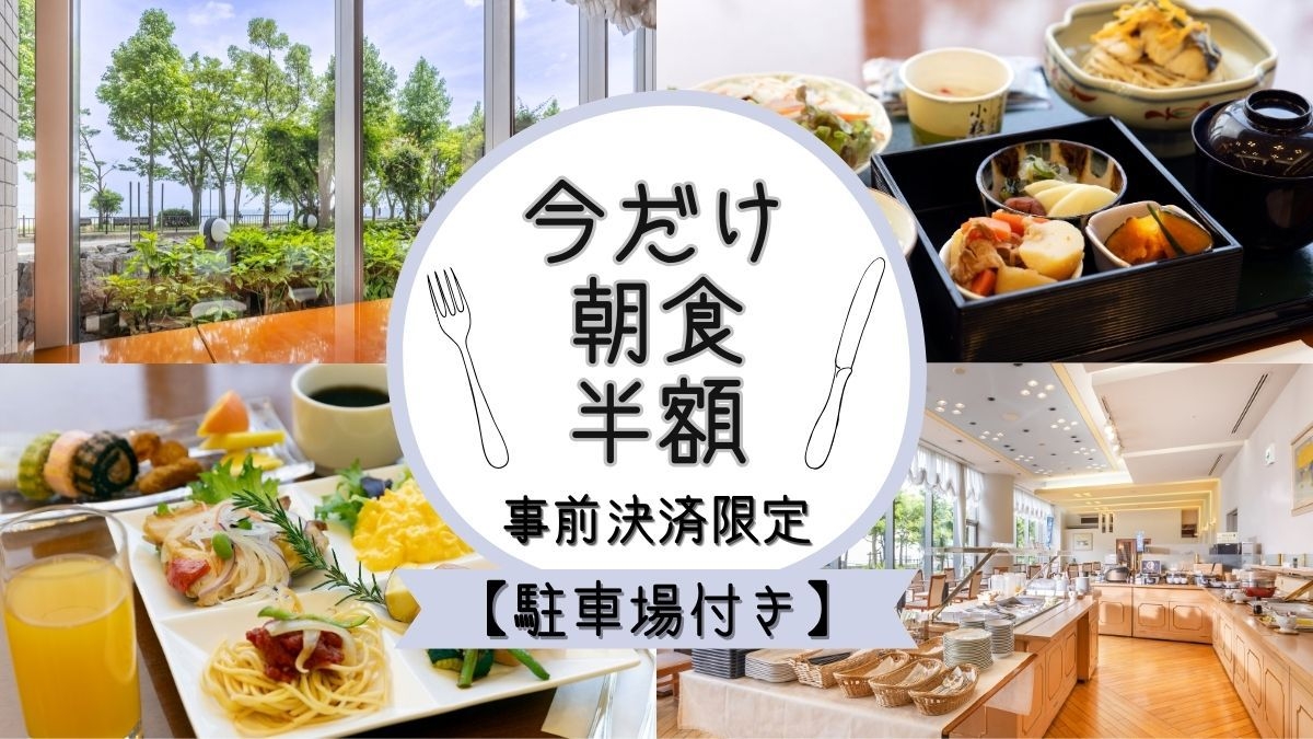 見つけてラッキー【駐車場付＋朝食が今だけ半額で800円】◆事前決済限定◆