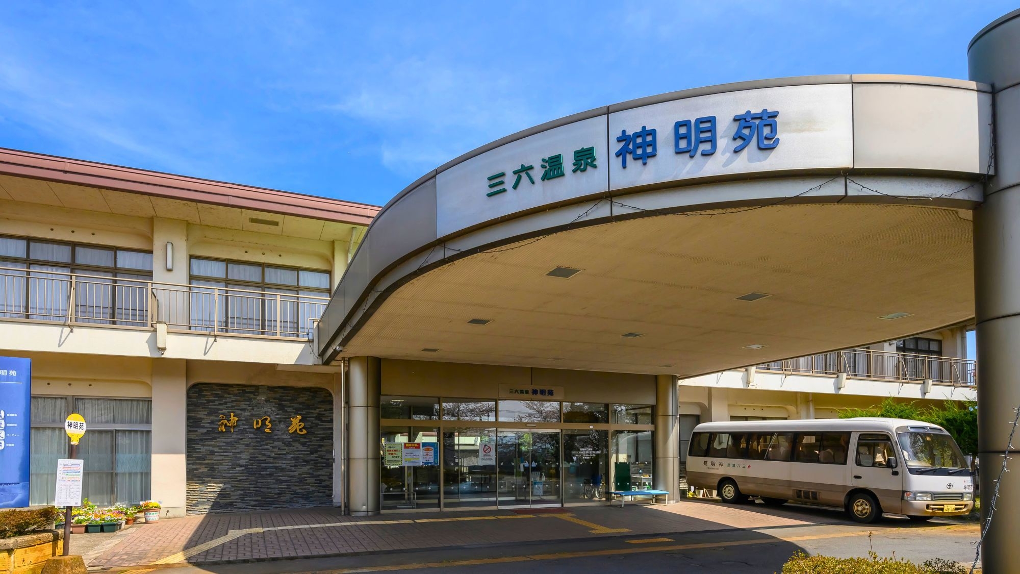 【ビジネスプラン〇直前割】急な出張でも安心〇神明苑で温泉×ジム完備の快適ステイ＜素泊まり＞1名専用