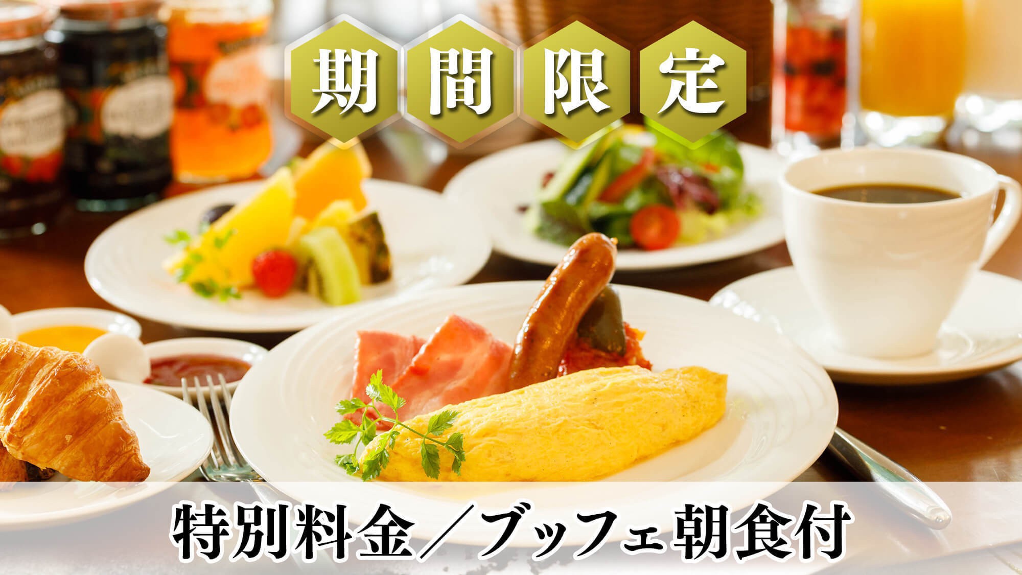 【LUXDAYSセール】期間限定の特別料金◆信州野菜を愉しむ朝食付プラン