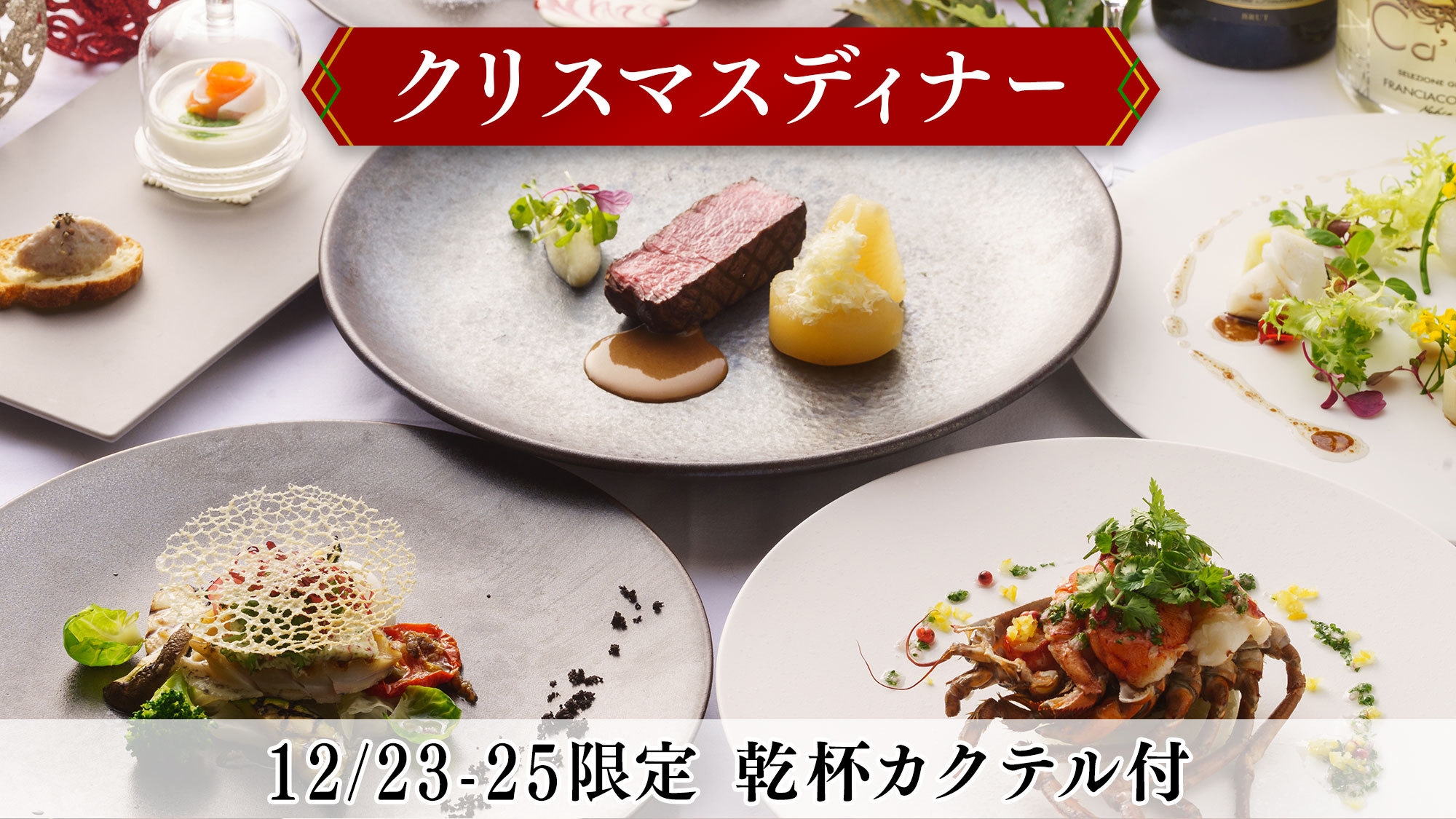 【12/23-25限定】クリスマスディナー＆乾杯カクテル付◆特別な夜を愉しむ最高級フレンチコース