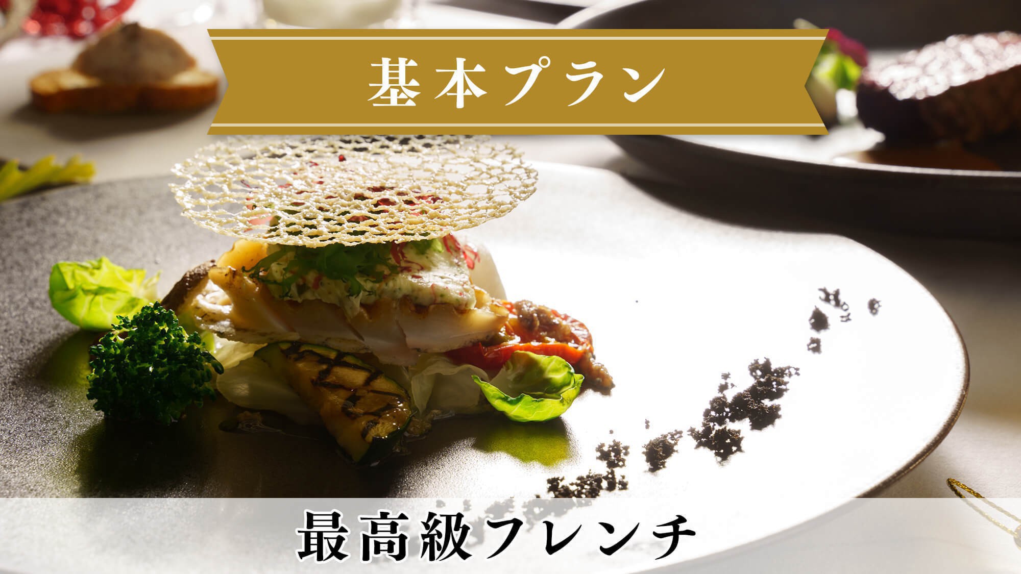 【基本プラン】＜最高級フレンチ＞贅沢食材を愉しむプレミアムディナー／2食付