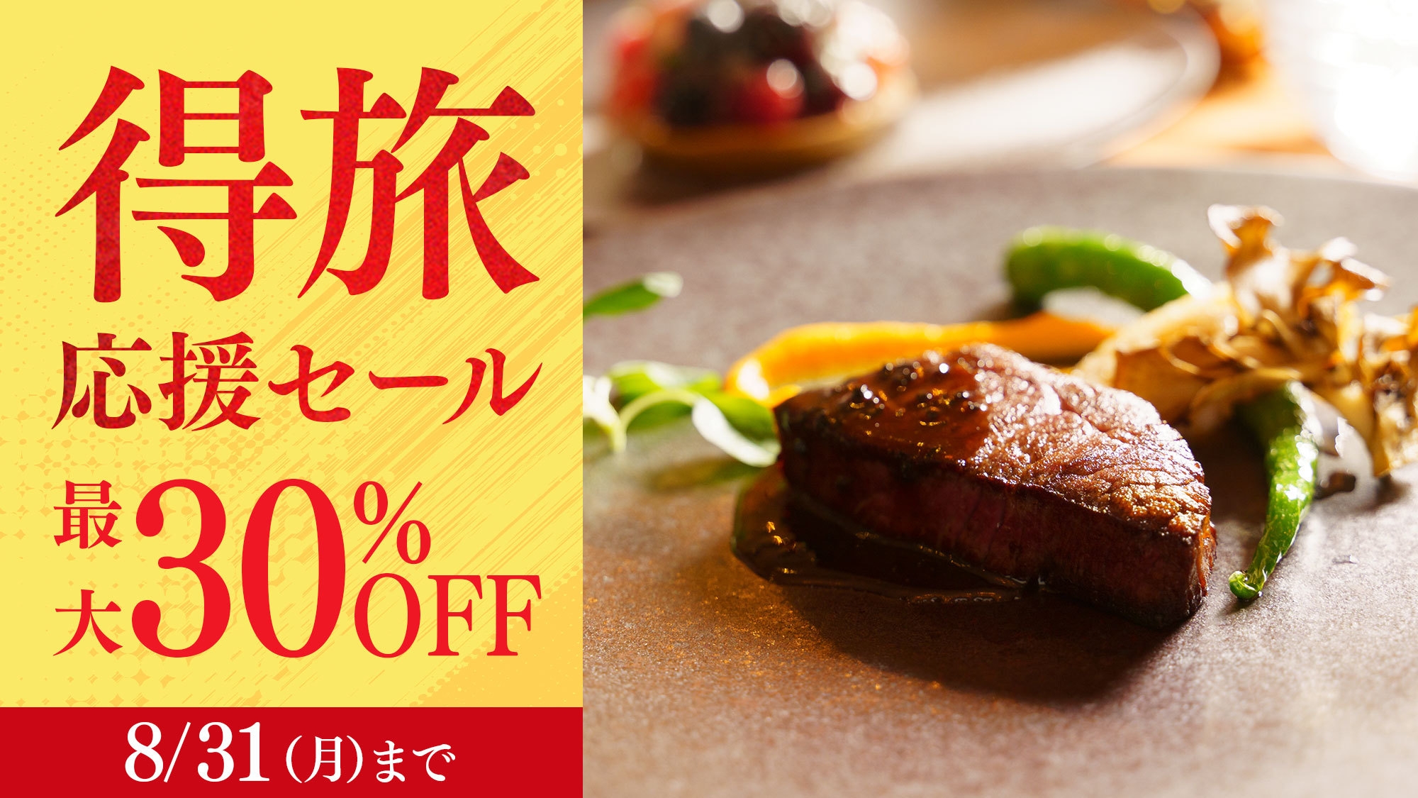 【得旅応援セール】＜今だけ30％OFF＞スイートも対象 スタンダードフレンチディナー／2食付