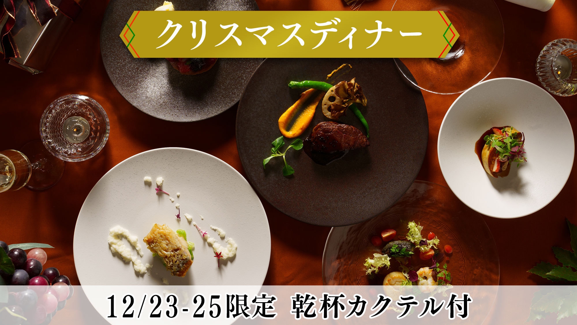 【12/23-25限定】クリスマスディナー＆乾杯カクテル付◆特別な日を彩るスタンダードフレンチコース