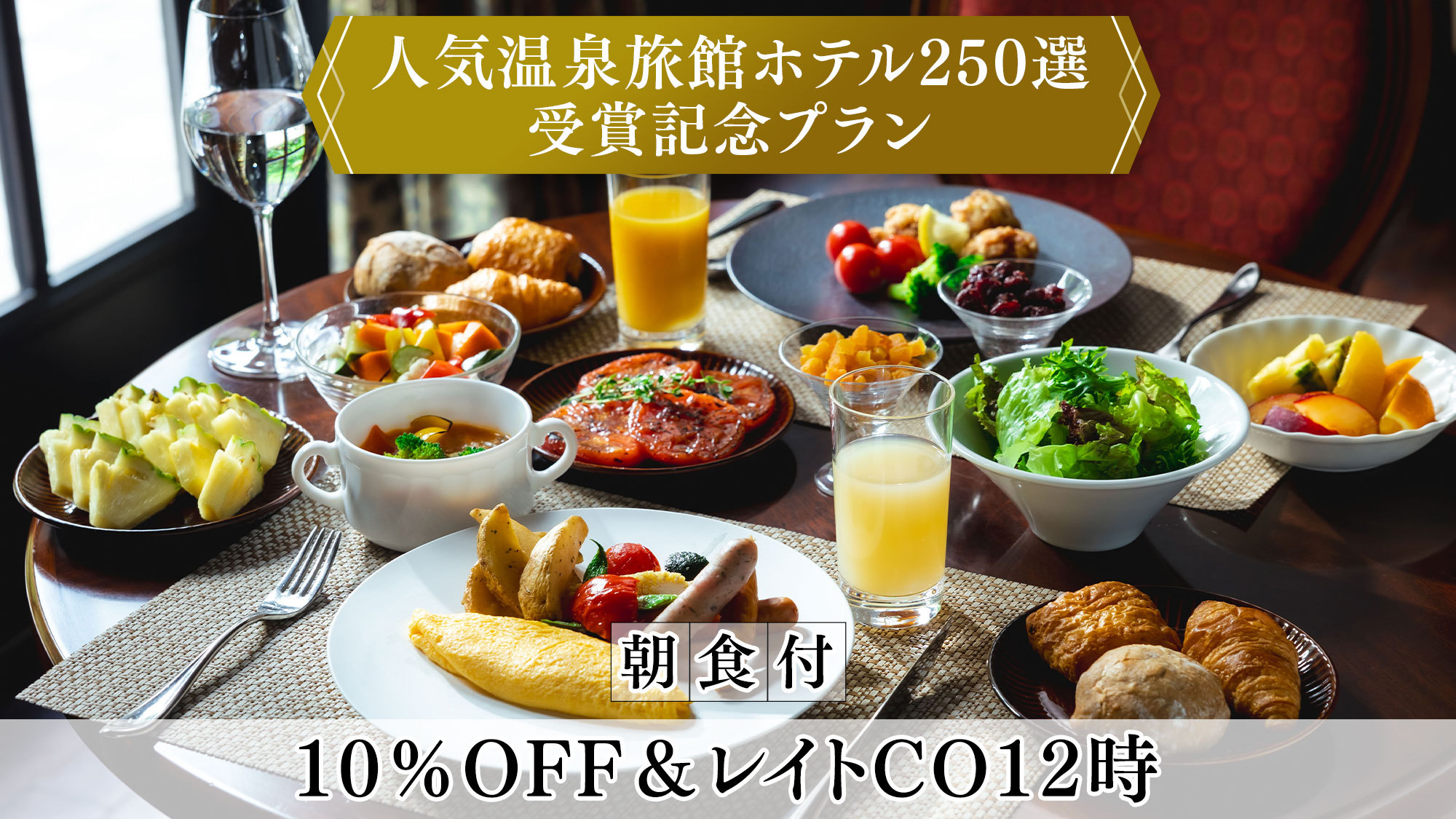 【人気温泉ホテル250選受賞記念】＜10％OFF＆12時アウト＞信州野菜を愉しむ朝食付プラン