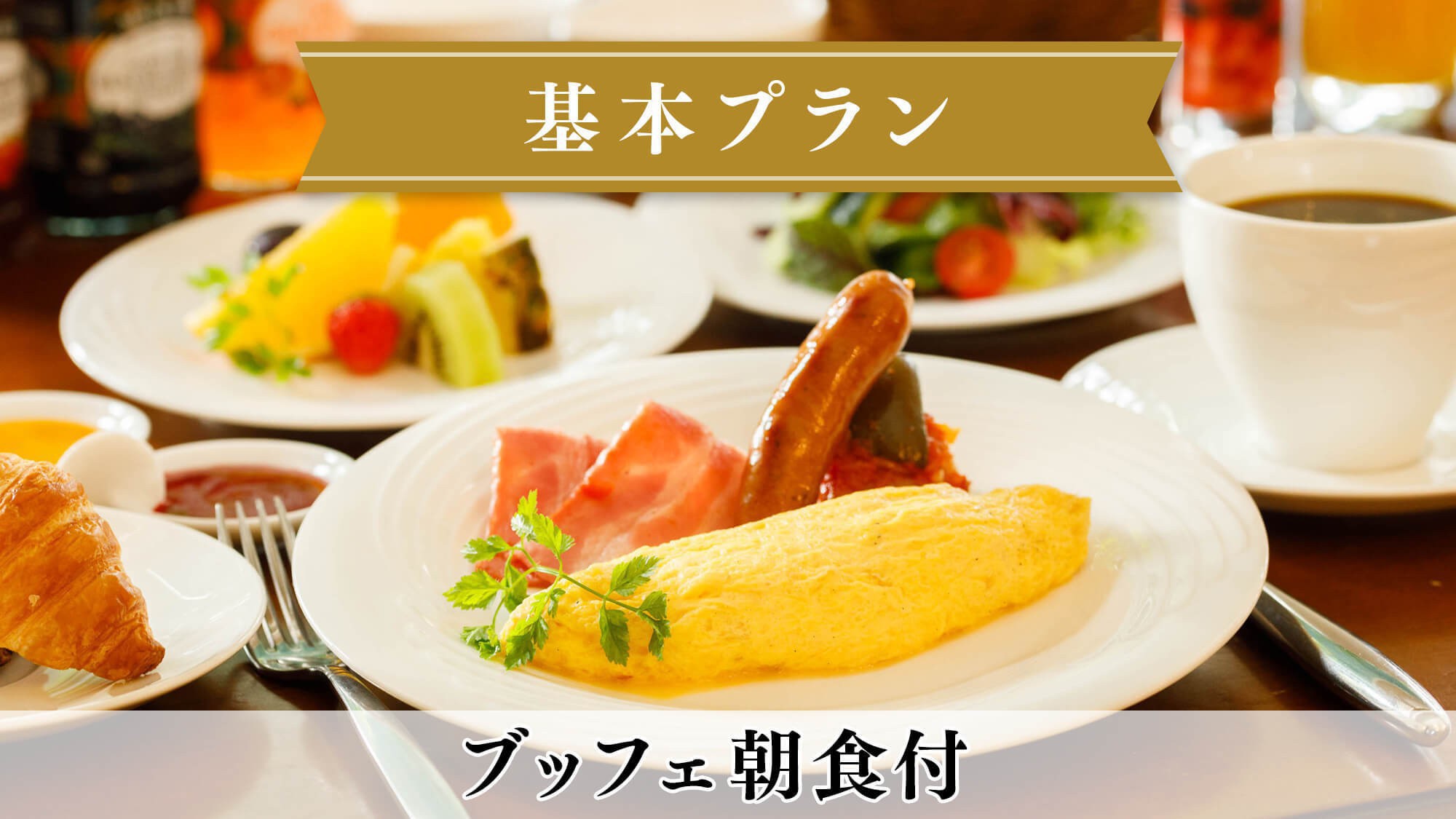【基本プラン】信州野菜を愉しむ朝食で素敵な1日の始まりを／朝食付
