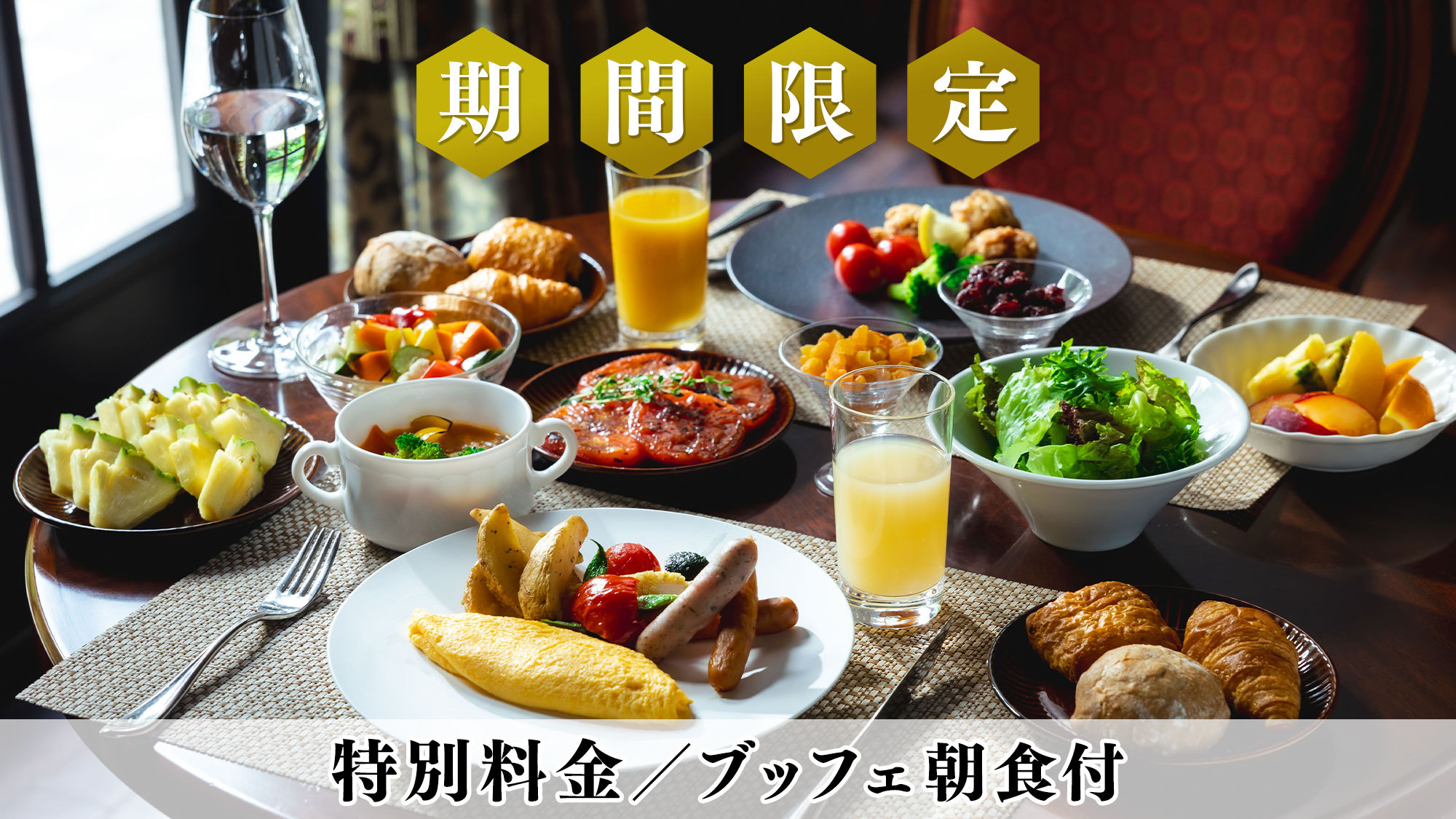 【秋冬SALE】楽天限定◆特別料金 信州野菜を愉しむ朝食で素敵な1日の始まりを／朝食付