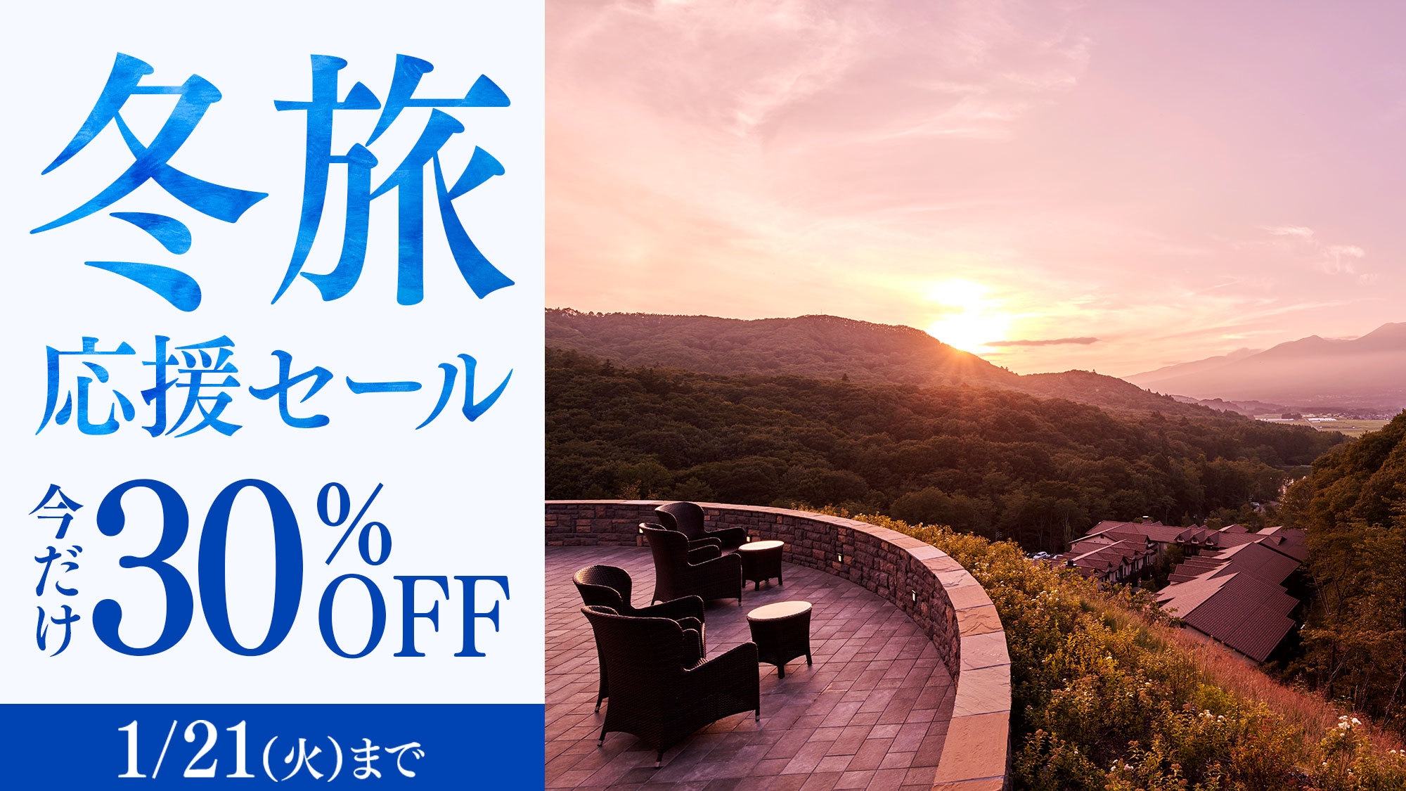 【冬旅応援セール】＜今だけ30％OFF＞スイートも対象 お食事なしのシンプルステイ／素泊まり