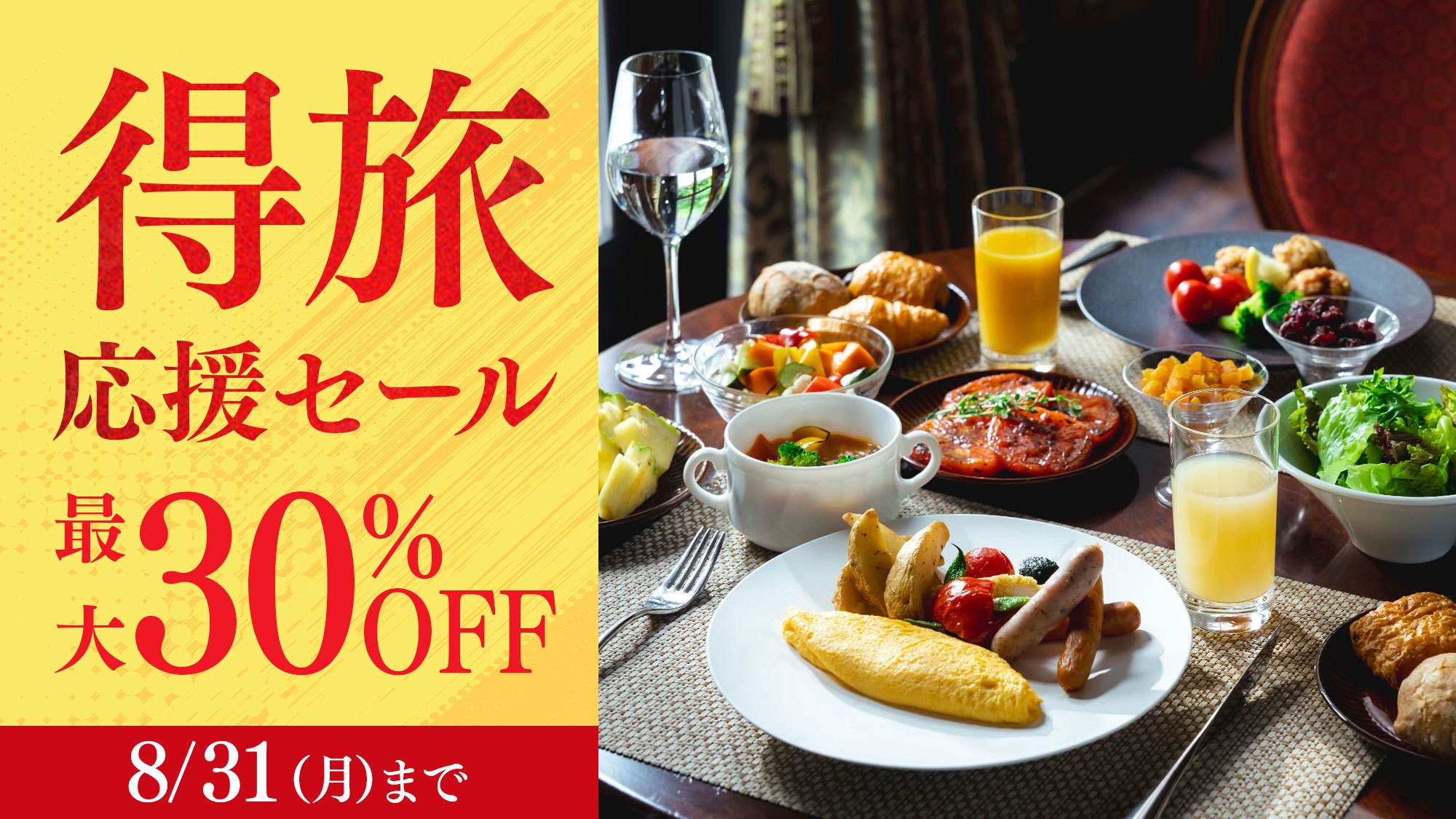 【得旅応援セール】＜今だけ30％OFF＞スイートも対象 信州野菜を満喫する朝食付プラン