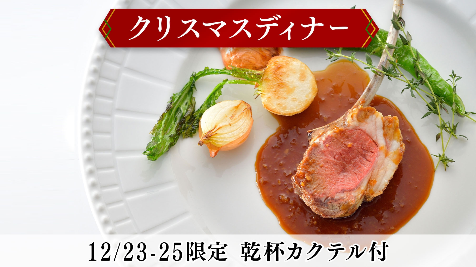 【12/23-25限定】＜クリスマスディナー＞乾杯カクテル付 美食を極める最高級グリル／2食付