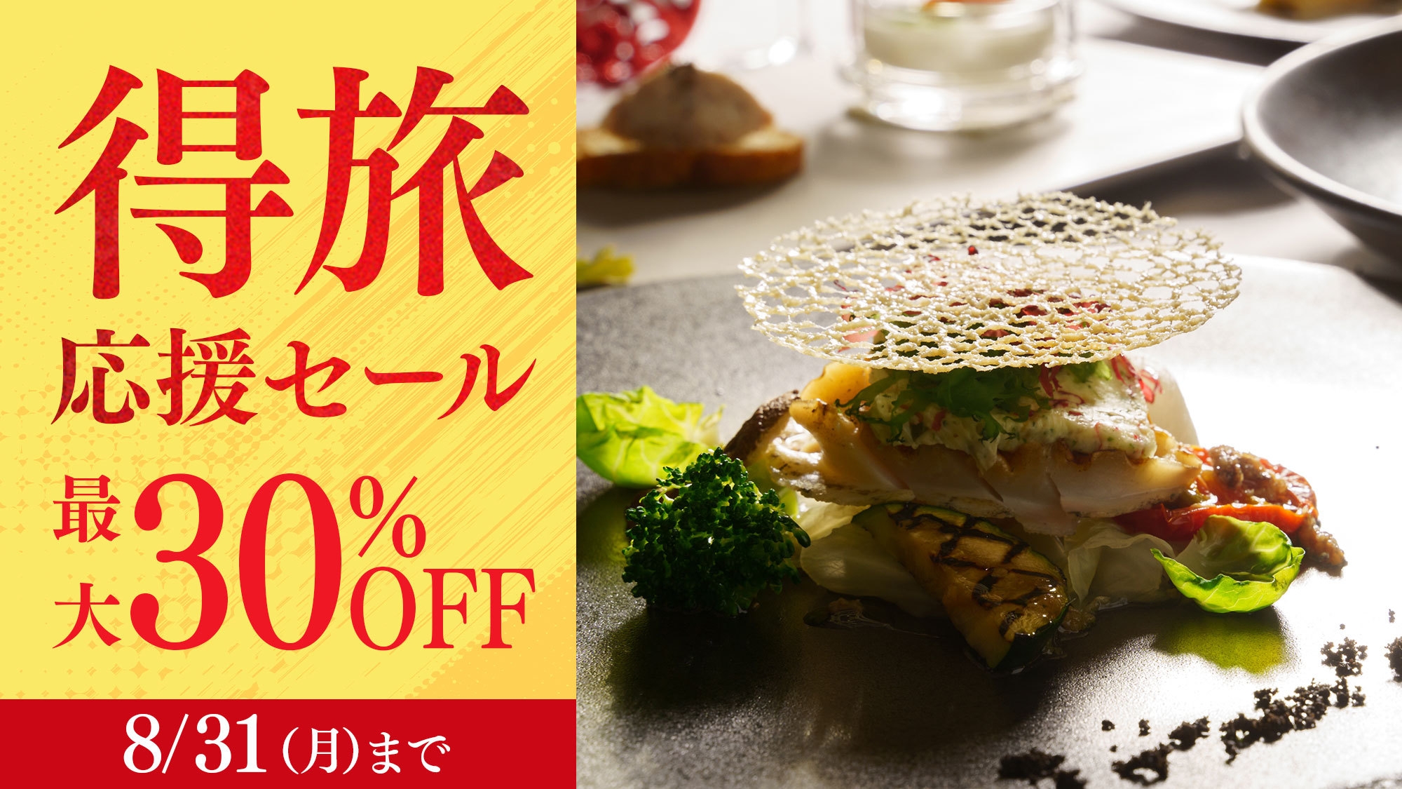 【得旅応援セール】＜今だけ30％OFF＞スイートも対象 最高級フレンチディナー／2食付