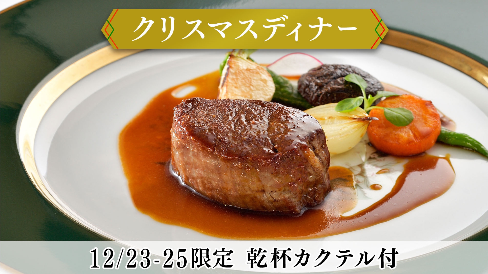 【12/23-25限定】＜クリスマスディナー＞乾杯カクテル付 特別な日を彩る本格グリル／2食付