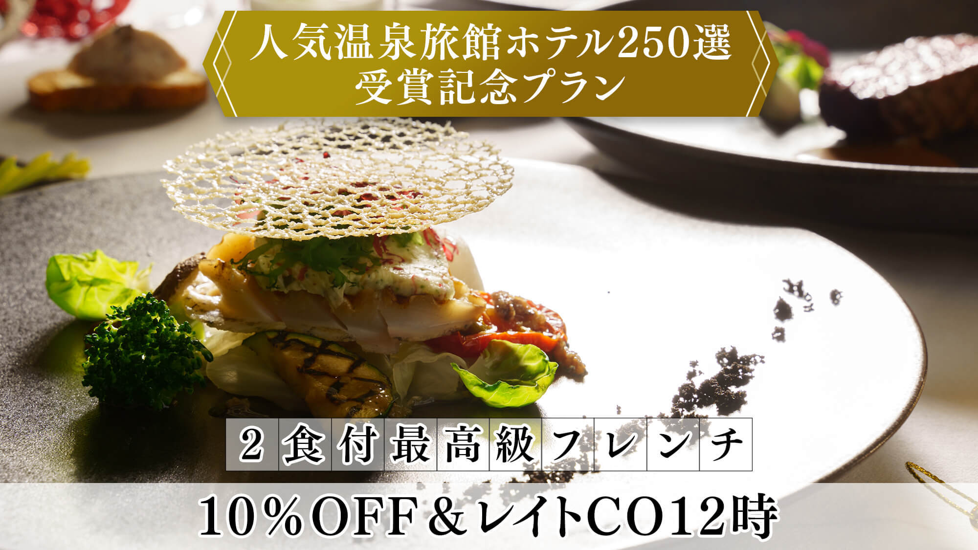 【人気温泉ホテル250選受賞記念】＜10％OFF＆12時アウト＞最高級フレンチディナー／2食付