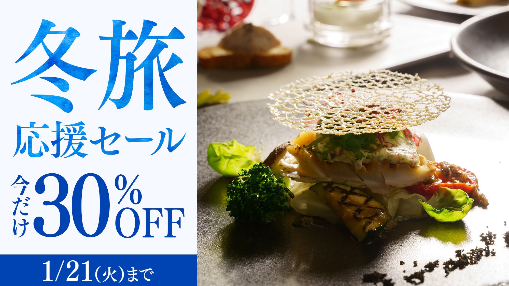 【冬旅応援セール】＜今だけ30％OFF＞スイートも対象 最高級フレンチディナー／2食付