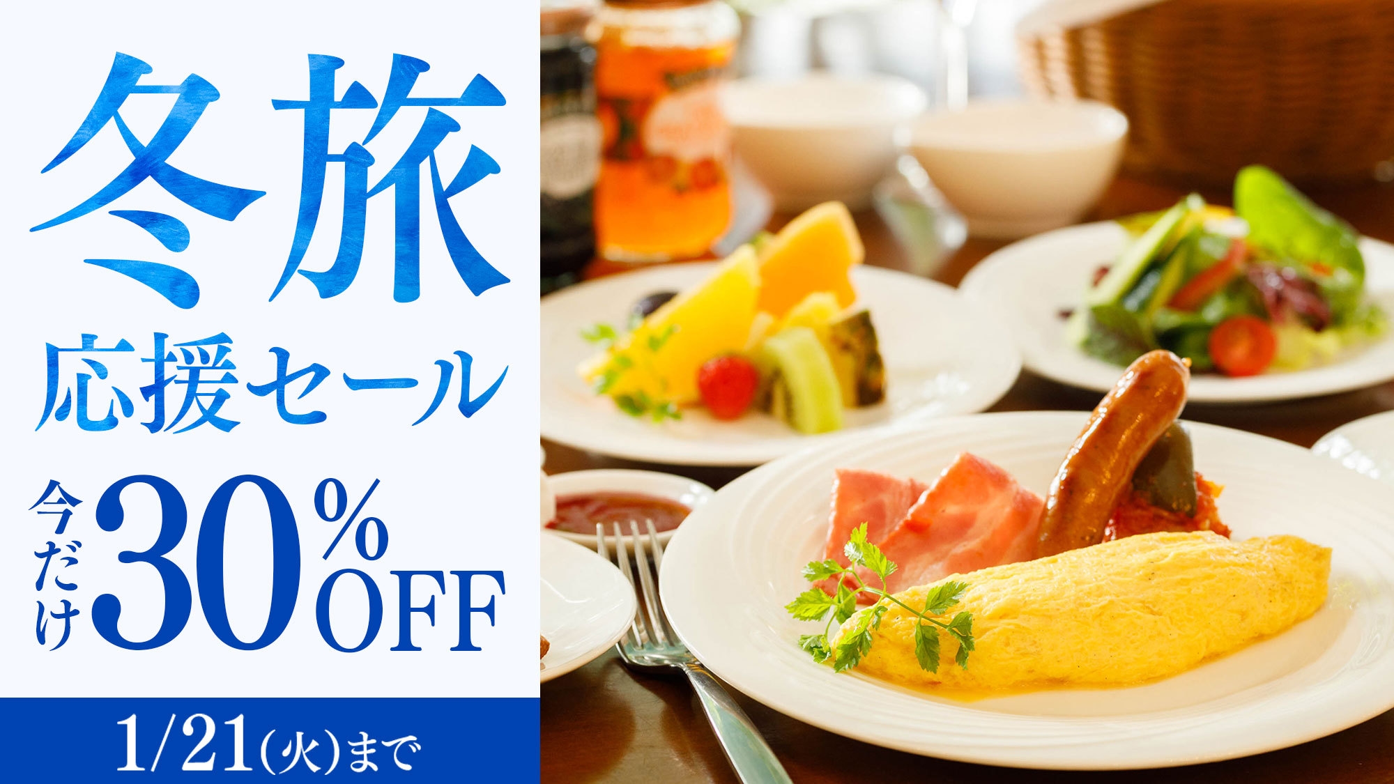 【冬旅応援セール】＜今だけ30％OFF＞スイートも対象 信州野菜を満喫する朝食付プラン