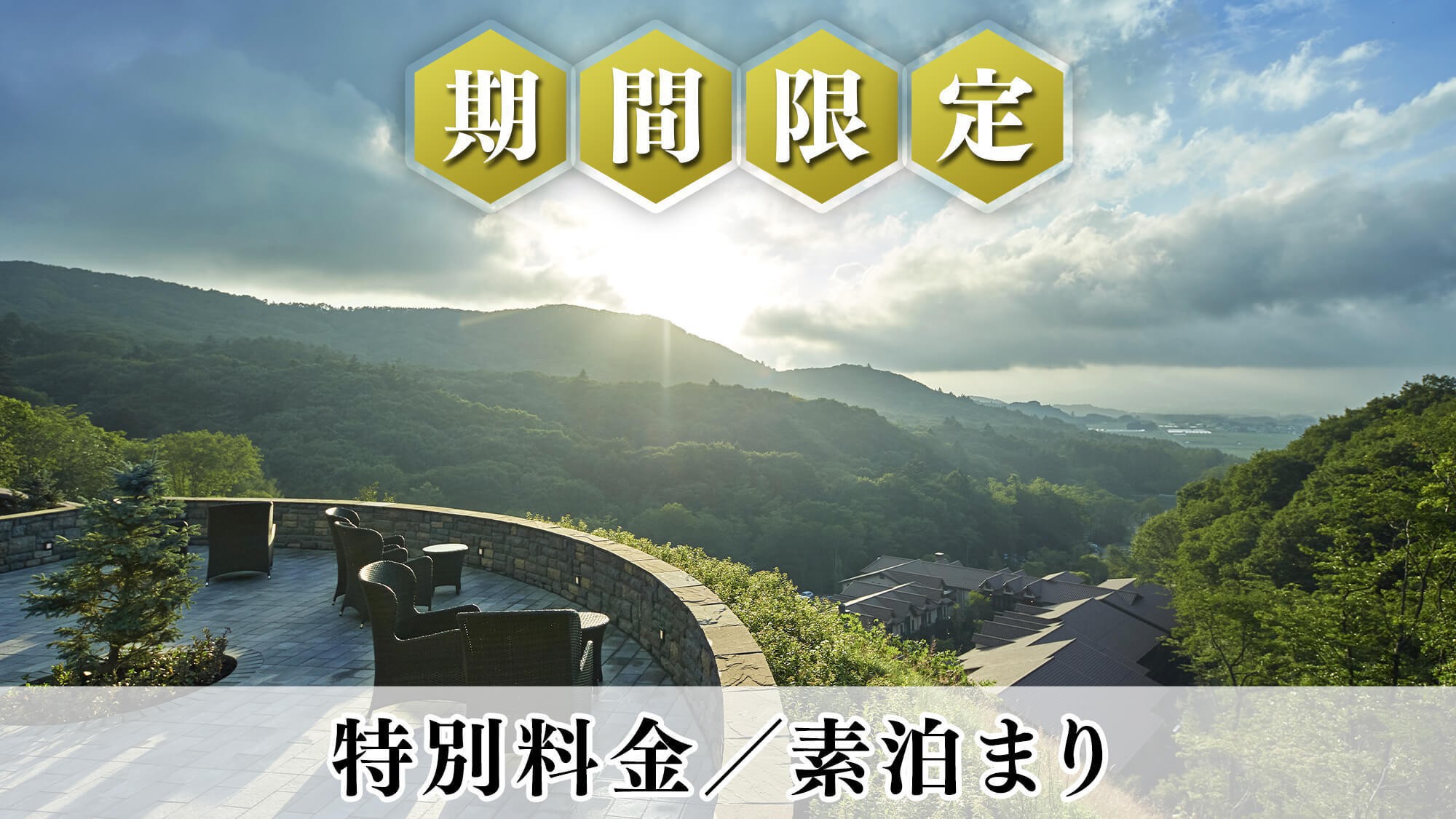 【秋冬SALE】楽天限定◆特別料金 お食事なしのシンプルステイ 周辺観光にも最適／素泊まり