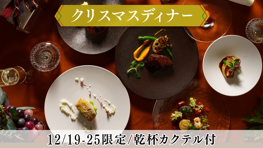 【12/19-25限定】クリスマスディナー＆乾杯カクテル付◆特別な日を彩るフレンチコース