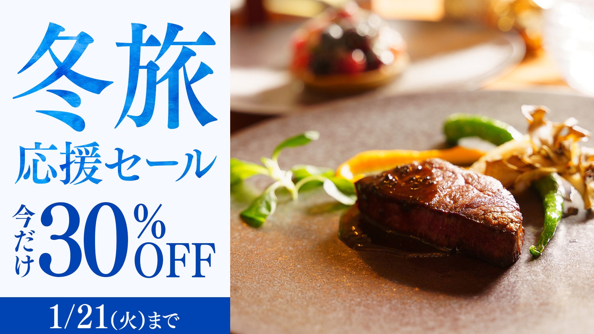 【冬旅応援セール】＜今だけ30％OFF＞スイートも対象 スタンダードフレンチディナー／2食付