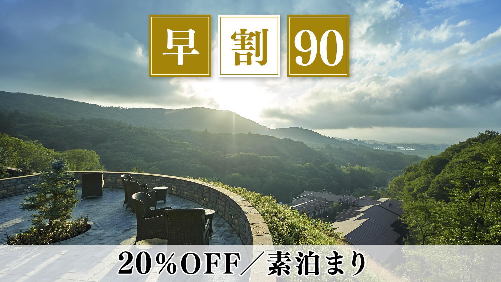 【さき楽90】早期予約で20％OFF お食事なしのシンプルステイ 周辺観光にも最適／素泊まり