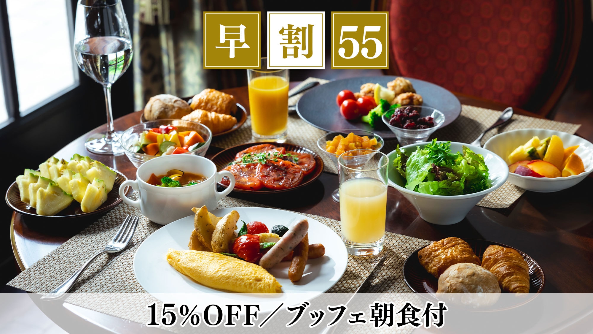 【さき楽55】早期予約で15％OFF 信州野菜を愉しむ朝食で素敵な1日の始まりを／朝食付
