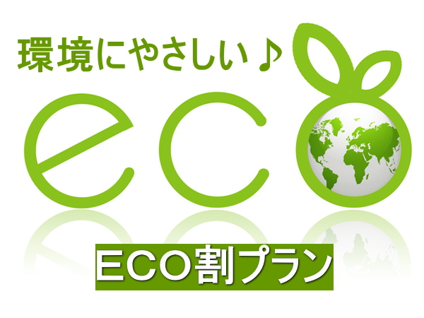 ２連泊以上限定【素泊まり　清掃なし】ECOプラン