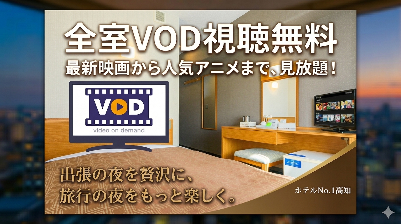 ホテルNo．1高知 宿泊予約【楽天トラベル】