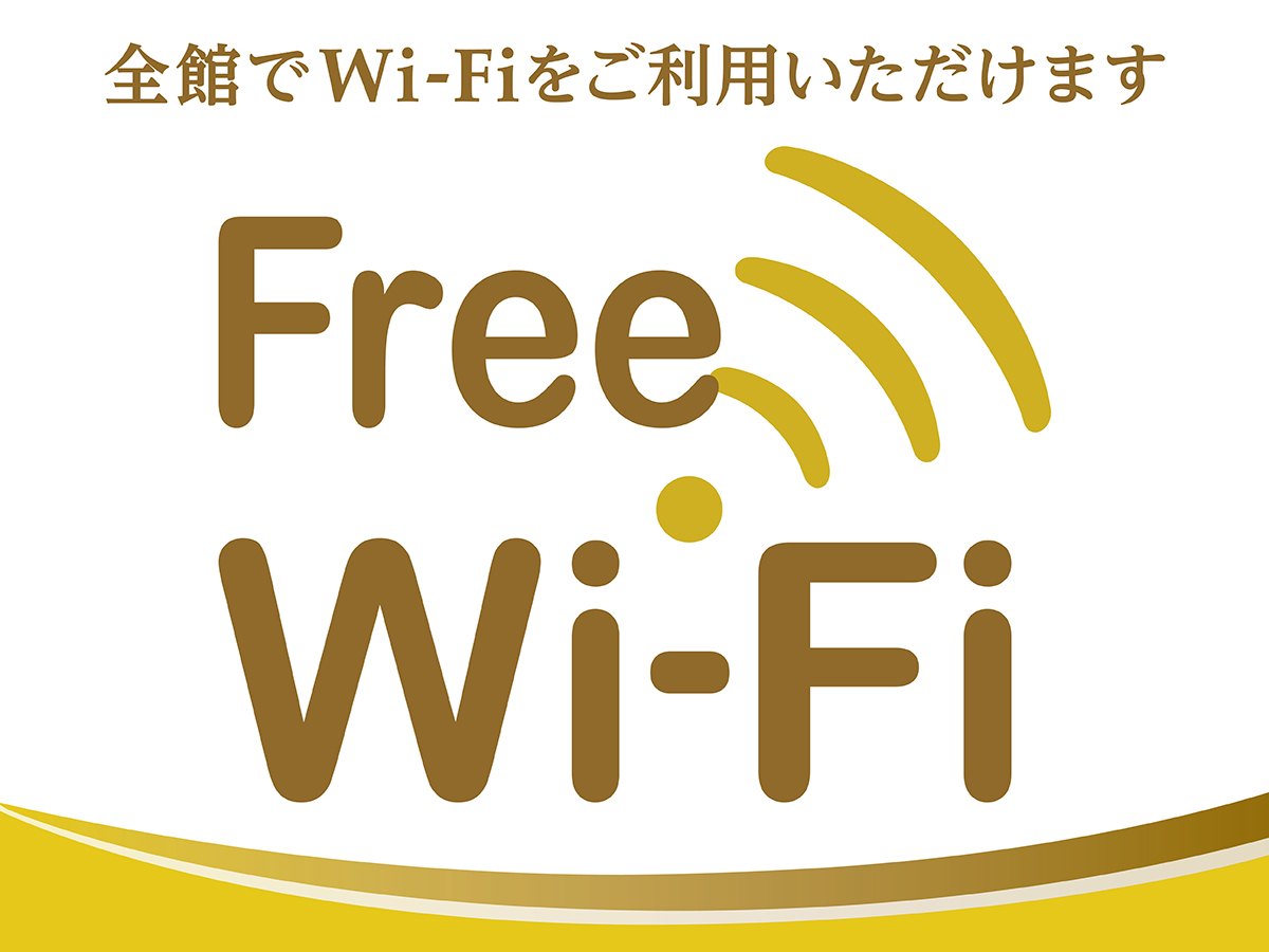 全館で無料Wi-Fiがご利用いただけます！