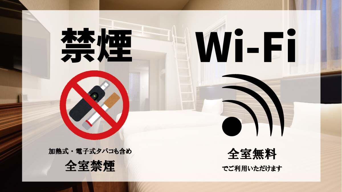 全室禁煙　無料Wi-Fi完備