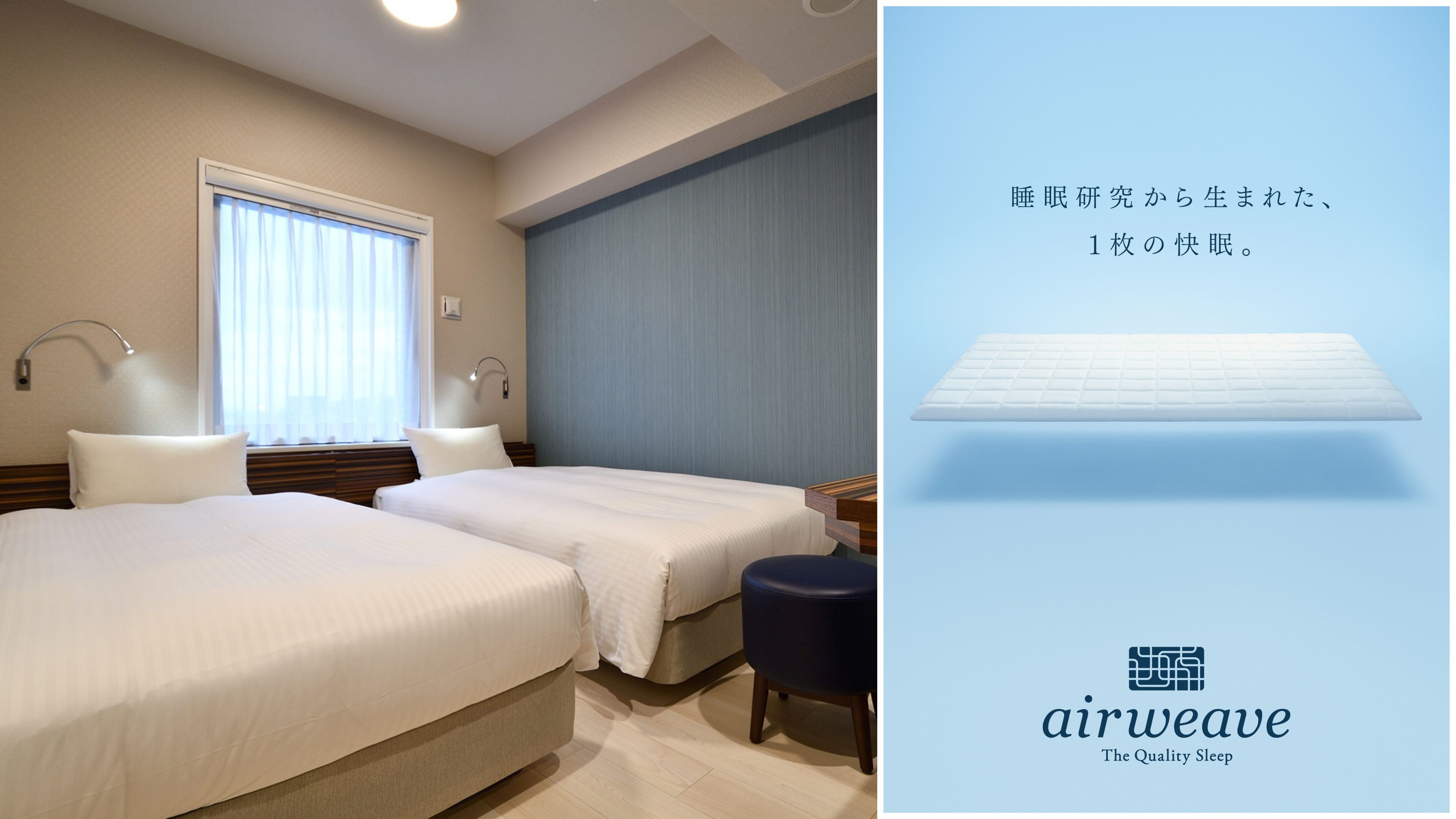 【エアウィーヴツインルーム】