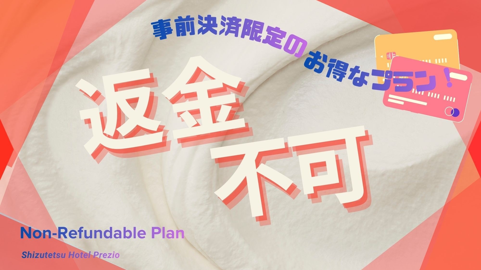 【カード決済＆返金不可】事前カード決済限定の返金不可プラン（朝食付）