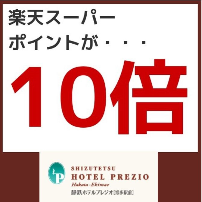 【さき楽30】ポイント10倍！ホテルプレジオ博多駅前★素泊りプラン