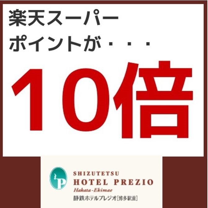 【ポイント10倍】静鉄ホテルプレジオ博多駅前12時レイトアウト付素泊まりプラン