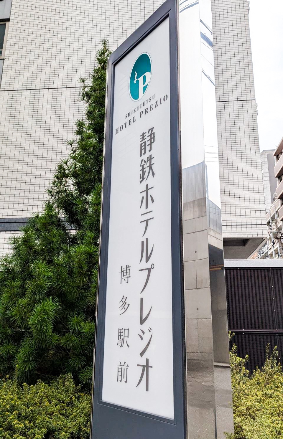 静鉄ホテルプレジオ博多駅前