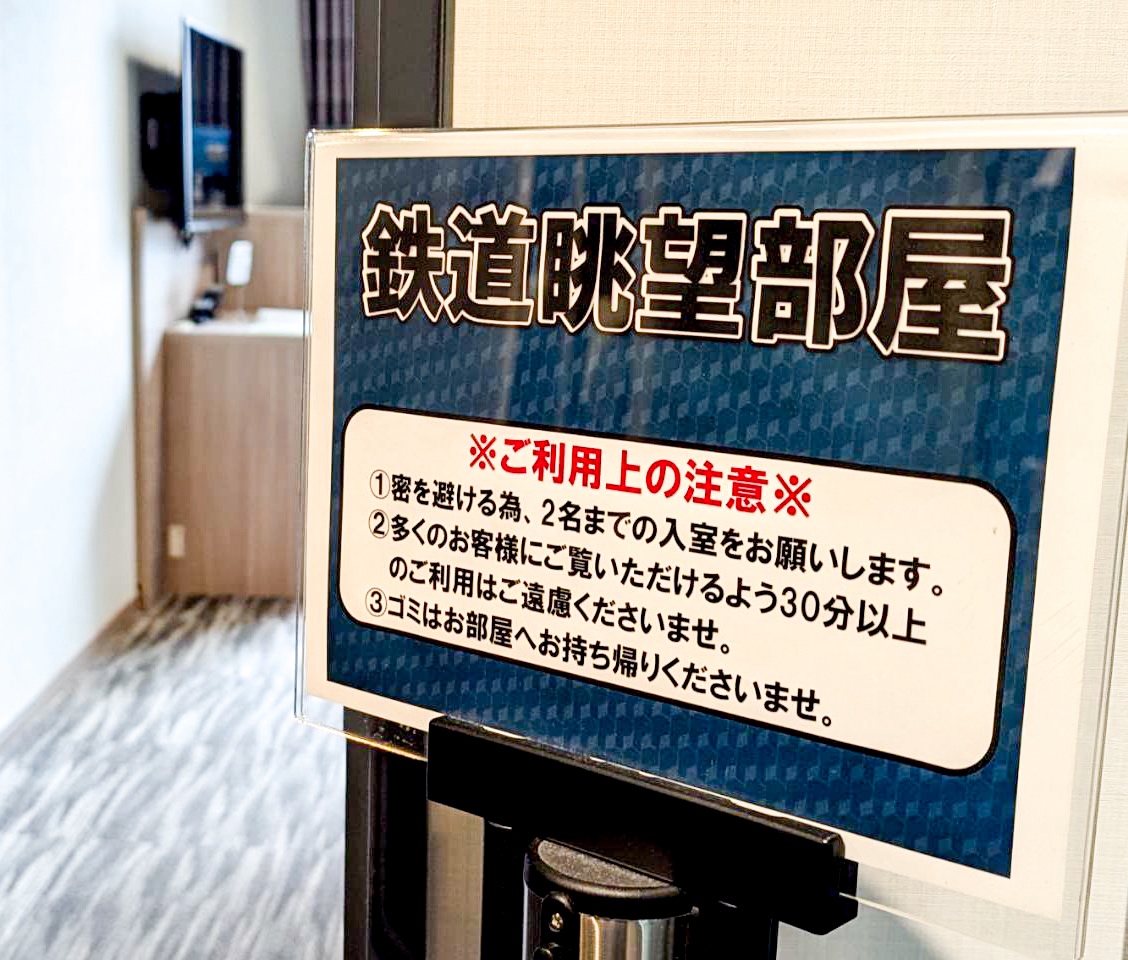 鉄道眺望部屋