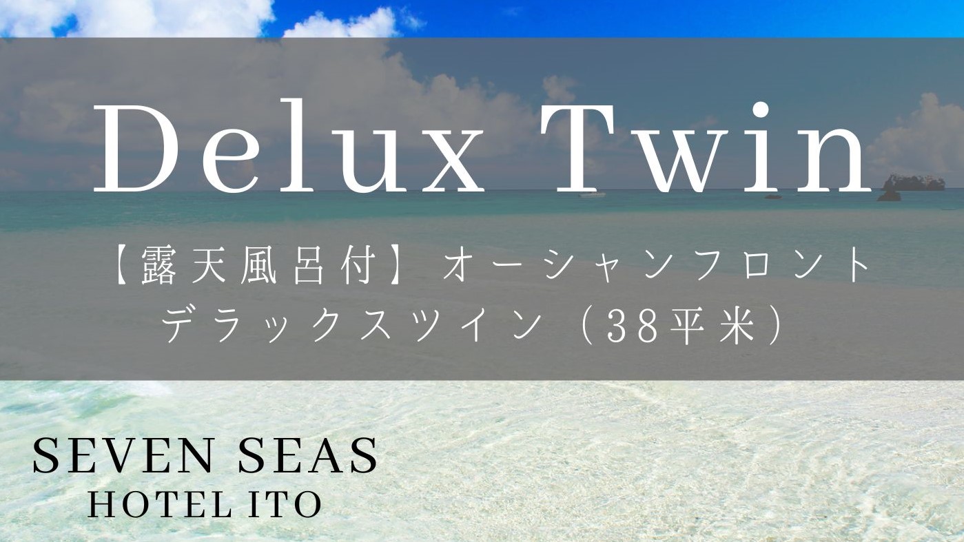 【露天風呂付】オーシャンフロント◇デラックスツイン