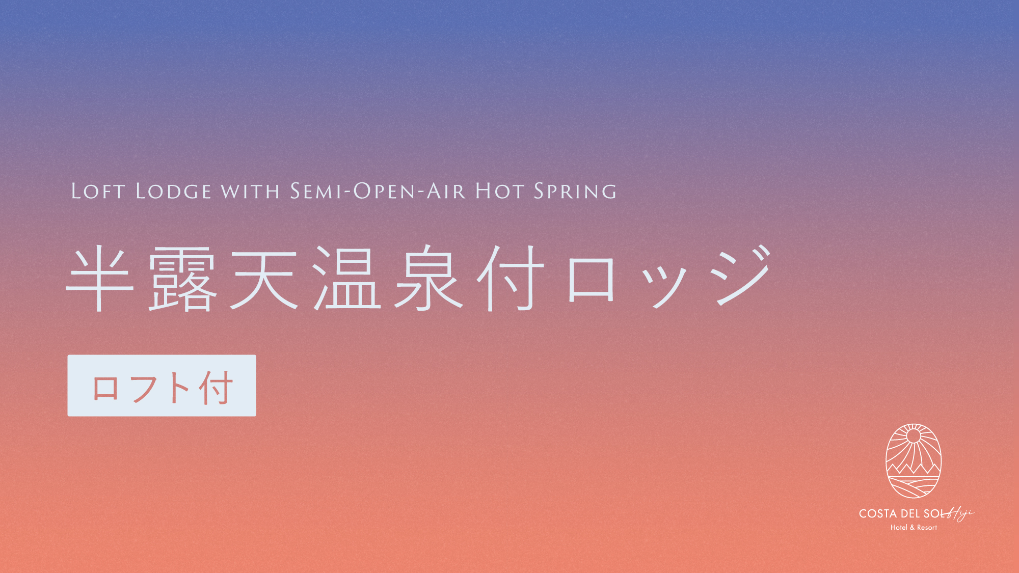 【半露天温泉付ロッジ（ロフト付）】