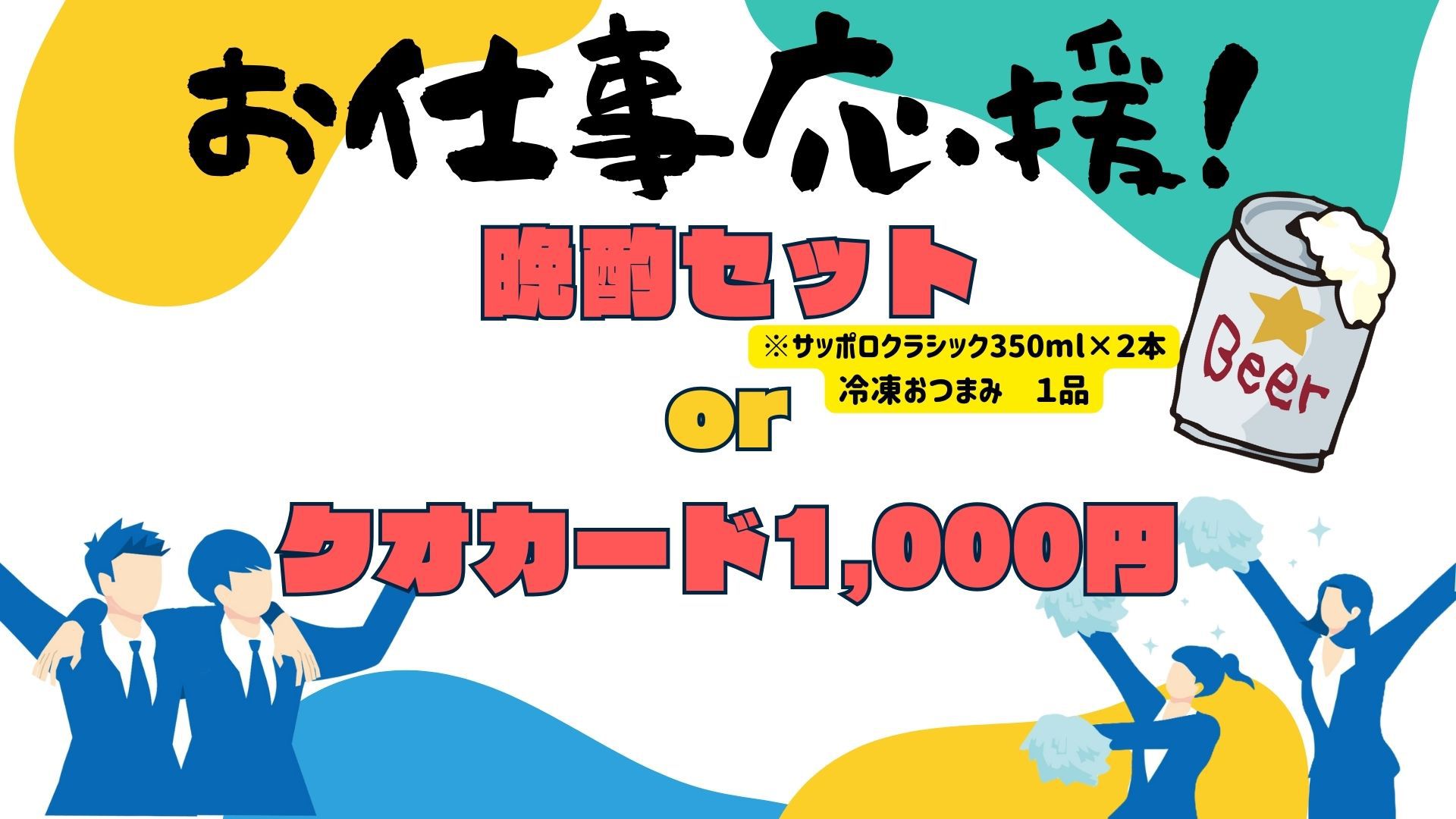 【ちょい飲みプラン】お仕事応援！冷食1品＆サッポロビール2本orクオカード付き【朝食付き】