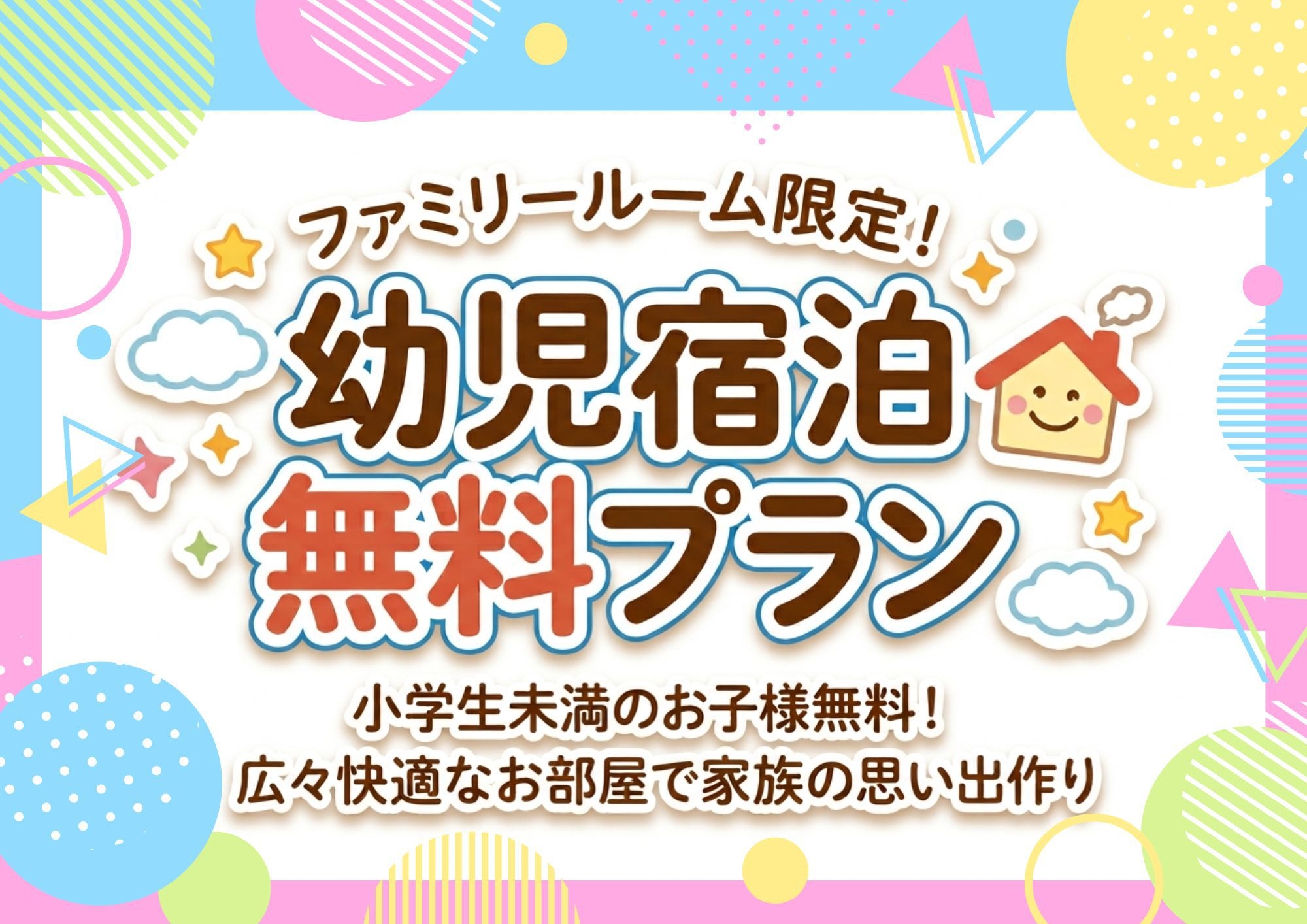 【ファミリールーム限定】パパ・ママ応援！未就学児の添い寝無料でお得に家族旅行♪【素泊り】
