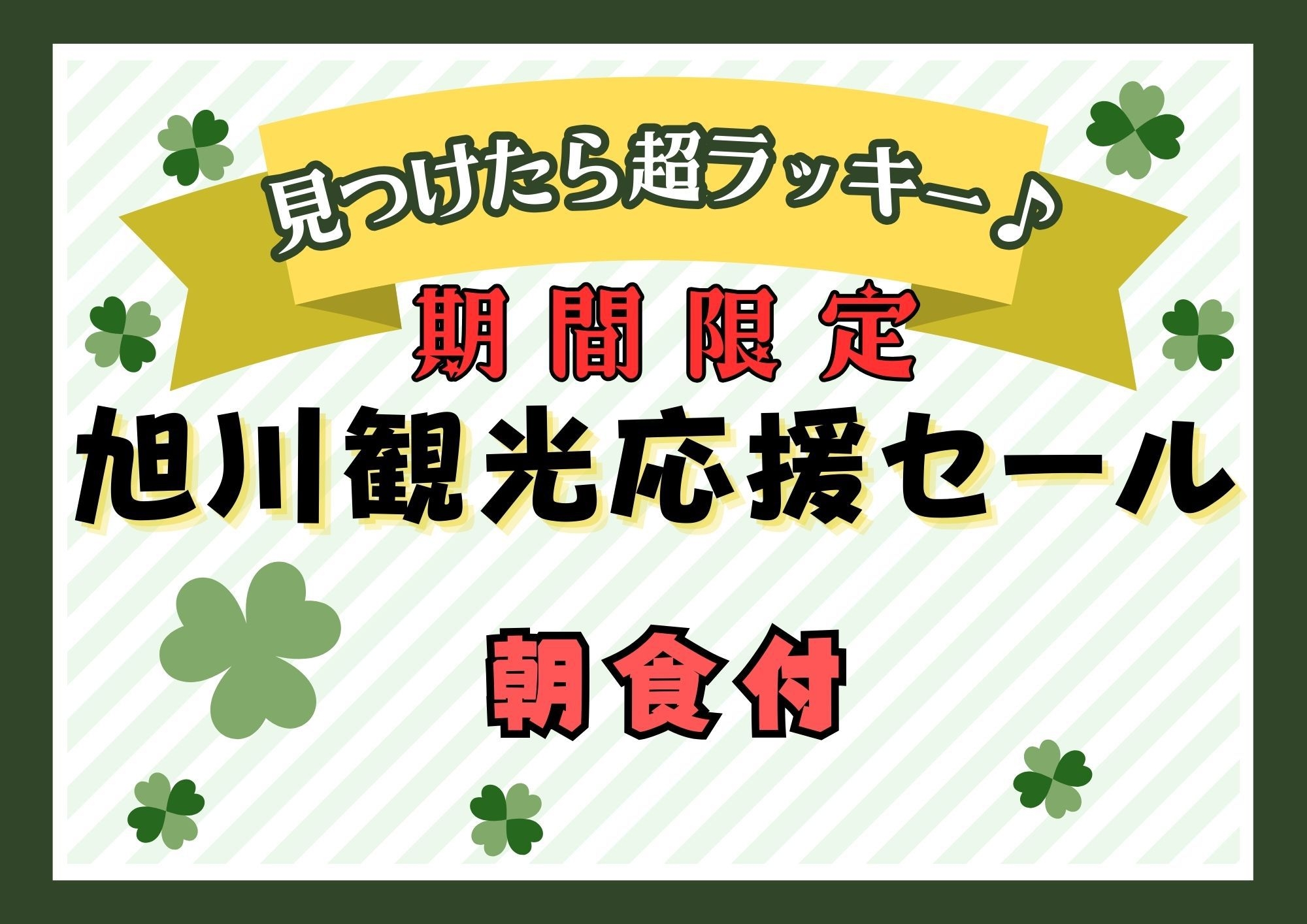 【旭川観光応援セール】事前決済限定！オフシーズンはお得に宿泊♪【朝食付】