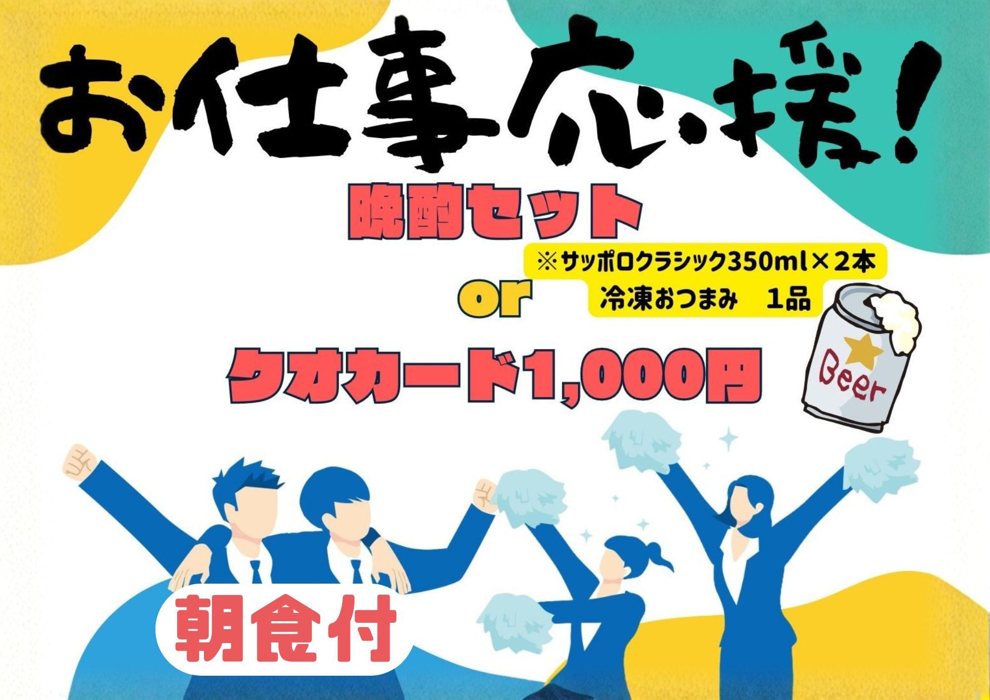 【ちょい飲みビジネスプラン】冷食1品＆サッポロビール2本orクオカード1000円【朝食付き】