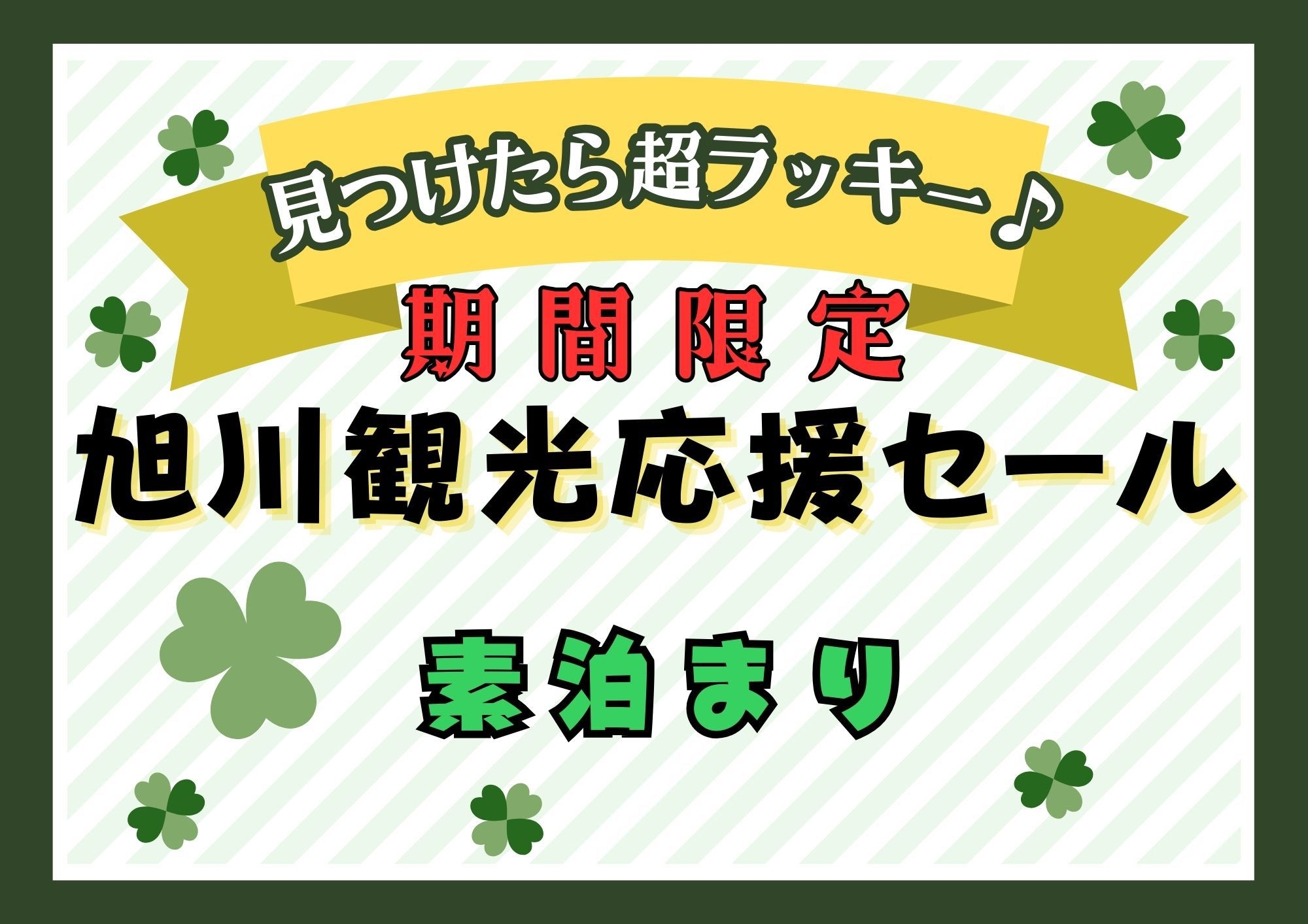 【旭川観光応援セール】事前決済限定！オフシーズンはお得に宿泊♪【素泊】