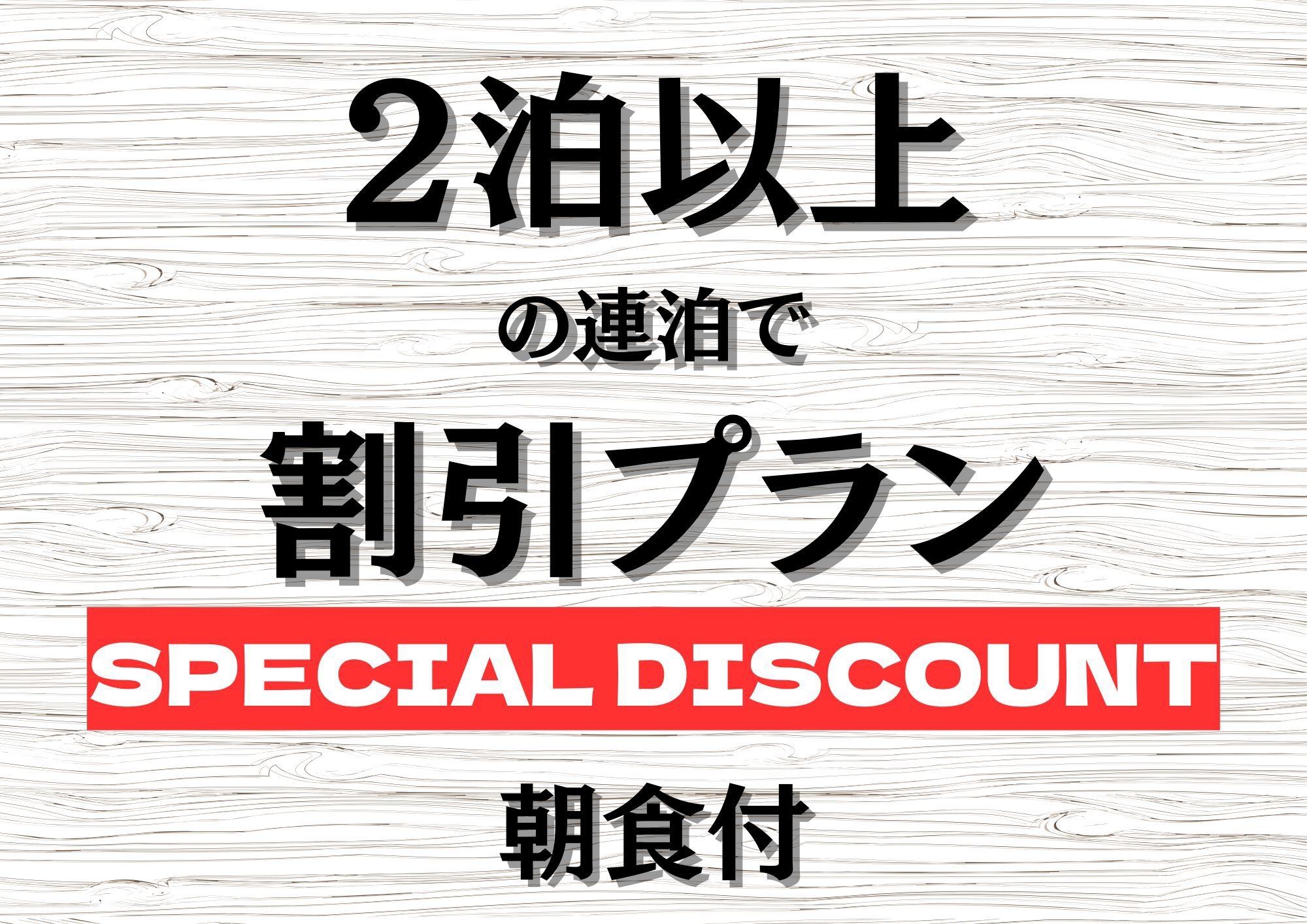 【2泊以上の連泊】清掃なしでお得/駐車場無料/全室３６㎡〜/プライベートステイ【朝食付】