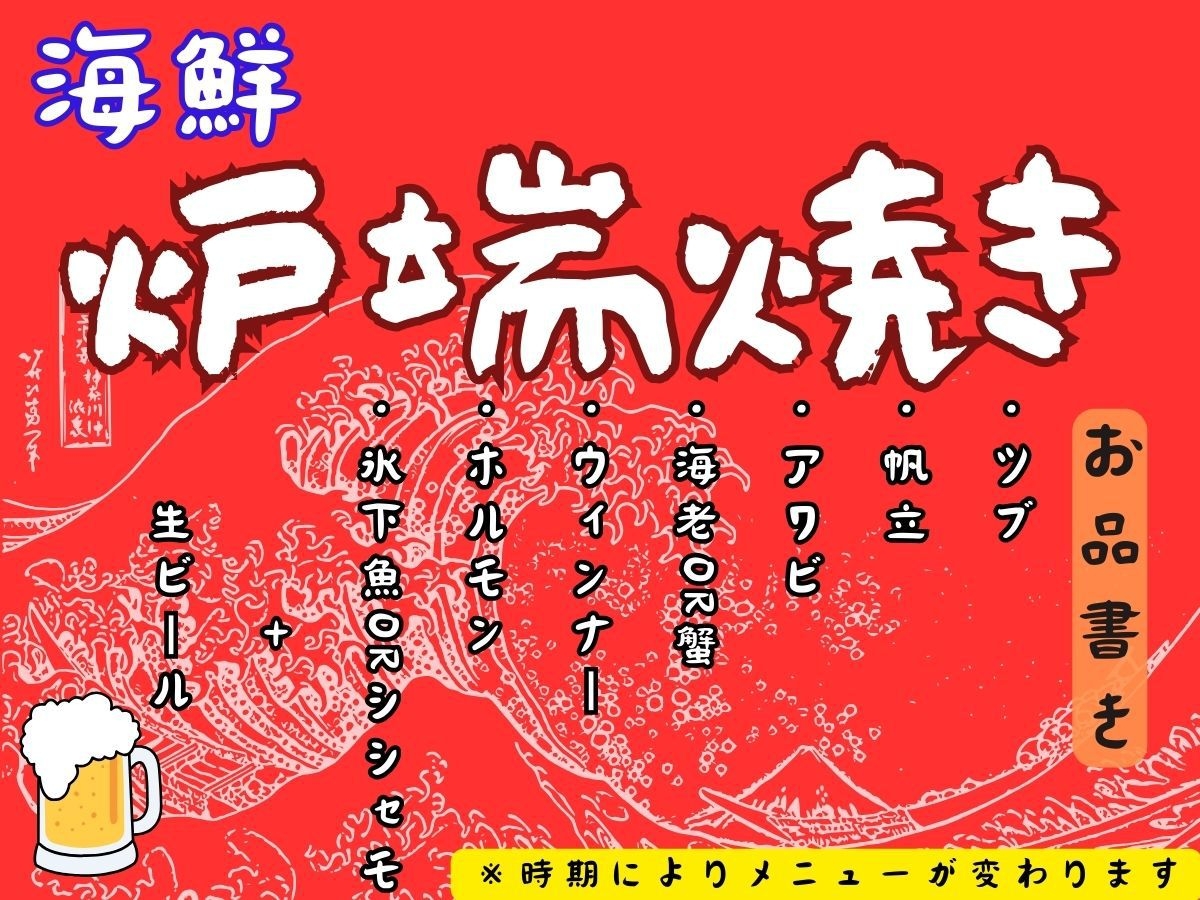 料理長厳選！海鮮炉端焼きプラン【２食】